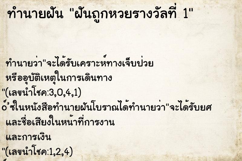 ทำนายฝัน ฝันถูกหวยรางวัลที่ 1